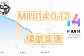MIUI系统更新对续航究竟起正作用还是副作用？MIUI14.0.13实测！视频封面