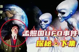 下集：一场骗局？凤凰山孟照国FFO接触事件，中国UFO悬案揭秘视频封面