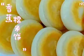 一碗糯米粉三根香蕉，做软糯又拉丝的香蕉糯米饼，做法简单又好吃