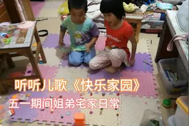 姐姐带弟弟在家套圈圈玩游戏，有个姐姐真好！听听儿歌