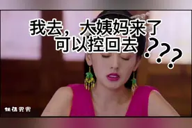 大姨妈来了，居然可以控回去视频封面