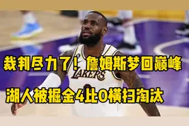 詹姆斯拼尽全力 湖人被掘金4比0淘汰出局，裁判也很无奈视频封面