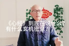 《心经》到底在说什么？有什么玄机秘意？视频封面