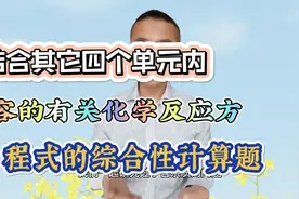 综合前四单元的化学方程式计算题！方程式计算，贯穿化学学习始终视频封面