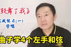 用曲子练基本功，实战练习(一)，学唱《你鼓舞了我》。视频封面