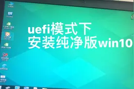 uefi模式下安装纯净版win10完整版教程视频封面