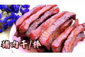 猪肉干猪肉棒的简单快速做法，休闲零食，焦香与肉香越嚼越烈。视频封面