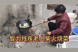湖北可怜的智力残疾老人柴火灶炒菜，生活很苦，人生不易视频封面