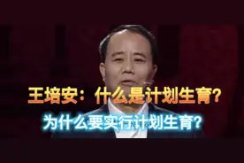 王培安：为什么要推行计划生育？视频封面