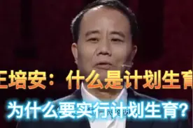 王培安：为什么要推行计划生育？视频封面