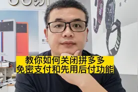 教你解决使用拼多多的困扰，如何关闭先付后用和免密支付功能视频封面