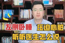 千万不要左侧卧睡觉，会压迫心脏？听听医生怎么说！视频封面