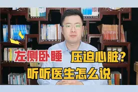 千万不要左侧卧睡觉，会压迫心脏？听听医生怎么说！视频封面