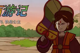 西游记76 铁扇公主视频封面