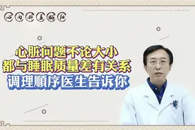 心脏问题不论大小，都与睡眠质量差有关系，调理顺序医生告诉你