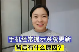 手机为什么经常提示系统更新？背后有什么原因？看完涨知识了！视频封面