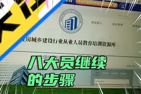 八大员继续教育你知道吗？