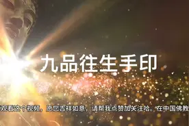 阿弥陀佛九品往生手印视频封面