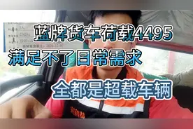 蓝牌货车总质量4495kg合理吗，为什么都是超载的？视频封面