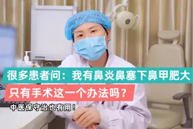 说起鼻炎鼻甲肥大，很多患者首先想到手术。中医保守治有办法吗？视频封面