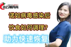 诺如病毒感染后饮食如何调理？助力身体快速恢复？答案在这里！视频封面