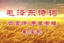 毛泽东诗词《四言诗•手里有粮》视频封面