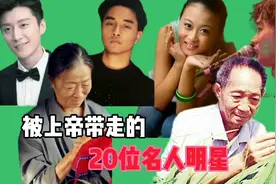 被上帝带走的20位名人明星。你们还记得他们吗？#看世界视频封面