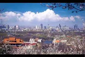 东北辽宁省之铁岭市简介@找靓机视频封面