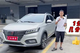 荣威rx5新能源汽车，1公里几分钱你说划不划算？视频封面