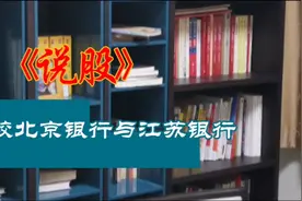 比较北京银行与江苏银行视频封面