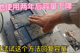 电池使用两年后容量下降、可以试试这个方法恢复容量视频封面