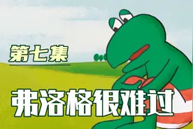 青蛙弗洛格的成长故事视频封面