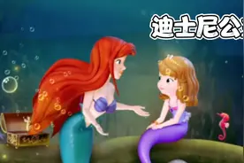 到底有多少迪士尼公主出现在小公主苏菲亚中?一起来看看吧视频封面