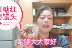 冬日面没发好怎么办看我做的红糖红枣馒头自己动手健康饮食你试下视频封面
