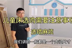 选购上下铺儿童床一定注意这些数据！不然后期麻烦多！看完您在选视频封面