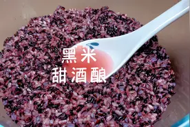 用黑米做甜醪糟，满满的花青素，爱美的你一定要试试视频封面