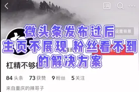 #微头条# 发布过后粉丝在主页看不到，不展现，无阅读的解决方案视频封面