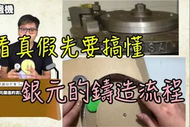 钱币看真假先看搞清楚，银元是如何铸造的？视频封面