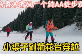 乌鲁木齐又一个纯AA徒步群，二十五元走遍南山，锻炼赏雪放飞心情视频封面