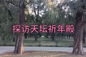探访天坛祈年殿，怎么回事没看成，路过花甲门还有个故事。视频封面