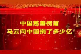 中国慈善榜首，马云向中国捐了多少亿？视频封面
