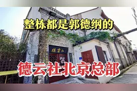 实拍北京郭德纲的德云社总部，整栋楼都是他的，距离天安门2公里视频封面
