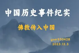 世界三大宗教佛教传入中国，影响流传至今！最早可追溯到汉朝时期视频封面