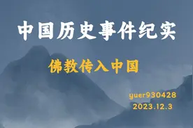世界三大宗教佛教传入中国，影响流传至今！最早可追溯到汉朝时期视频封面