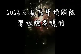 #2023石家庄申请解除禁放烟花爆竹令，#重现人间烟花#视频封面