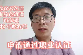 申请通过职业认证 可直接享受百粉和千粉权益【经验分享】视频封面