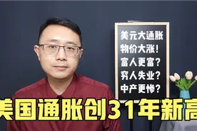 美国通胀创31年新高，贫富差距越来越大，人人都有自己的小算盘视频封面