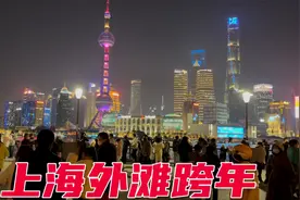 元旦假期第一天，上海外滩跨年人山人海，今天晚上会有灯光秀吗？视频封面