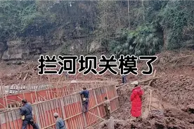 拦河坝关模啦，期待它建好的样子，记得持续关注呆萌。