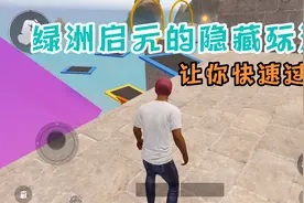 和平精英：绿洲启元的隐藏玩法，让你快速通过关卡！视频封面
